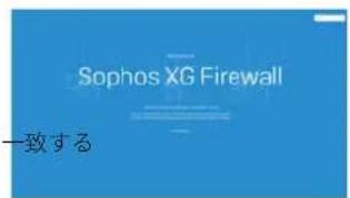 SOPHOS XGS 116w - c) ライセンスを同期する - 1