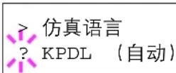 KYOCERA FS-3925DN - 代替 KPDL 仿真语言的其他仿真语言 - 2