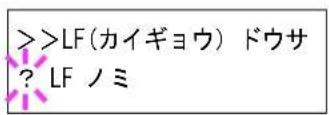 KYOCERA ECOSYS LS-6970DN - 「LF(カイギヨウ)ドウサ」(改行動動作の設定) - 1