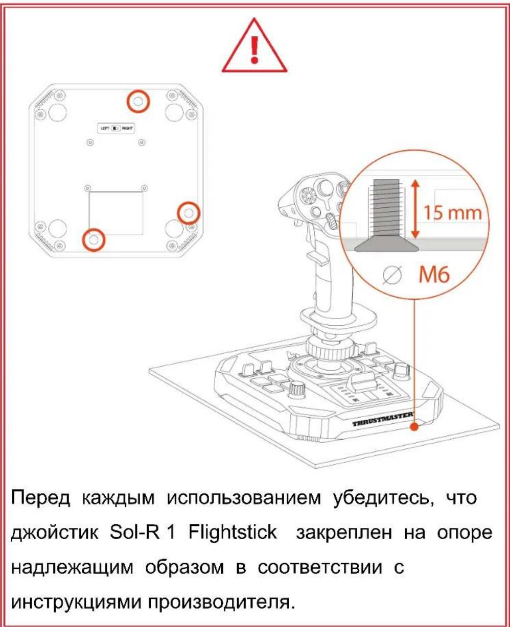 THRUSTMASTER Sol-R 1 Flightstick - Установка на опоре - 1