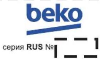 BEKO EBA 5000 B - Гарантийный талон серия RUS № - 2