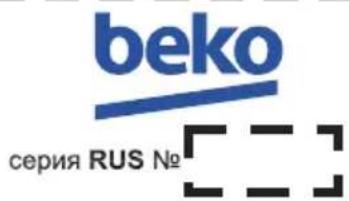 BEKO EBA 5000 B - Гарантийный талон серия RUS № - 4