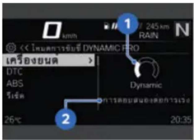 BMW R 1300 R (2025) - การกำหนดค่าโหมดการชับช่ DYNAMICPRO - 1