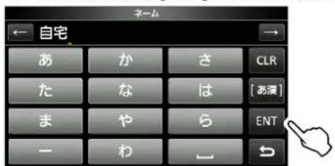 ICOM IC-905 - GPSメモリーネームを入力する - 1