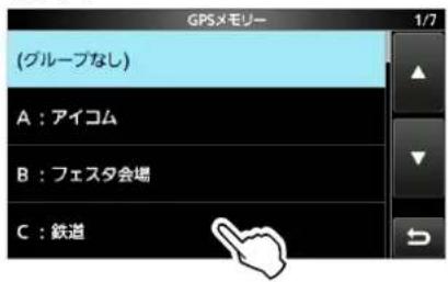ICOM IC-905 - ◇GPSメモリーを移動する - 1