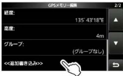 ICOM IC-905 - ◇自局または受信した局の位置情報を保存する - 2
