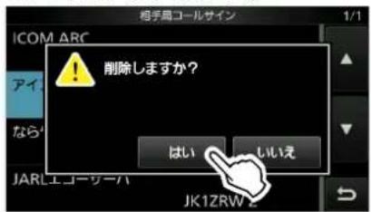 ICOM IC-905 - ◇相手局コールサインを削除する - 3