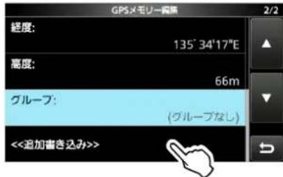 ICOM IC-905 - GPSメモリー内容を書き込む - 1