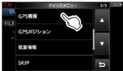 ICOM IC-905 - ■GPS情報(天空図)を確認する - 1