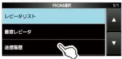 ICOM IC-905 - ◇送信履歴から設定する - 2