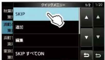 ICOM IC-905 - ◇個別にレビータをスキップ設定する - 3