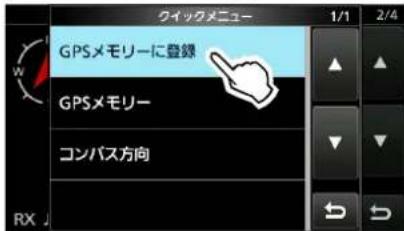 ICOM IC-905 - ◇自局または受信した局の位置情報を保存する - 1