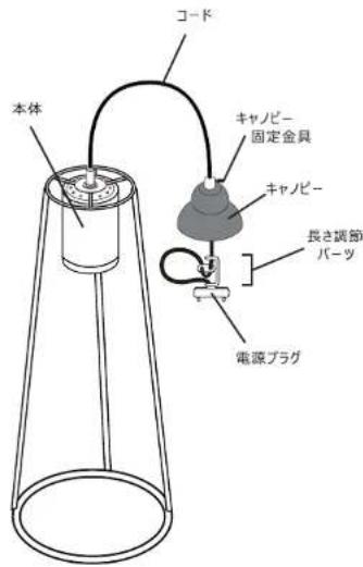 本体 コード キャノビー 固定金具 キャノビー 長さ調節 パーツ 電源プラグ