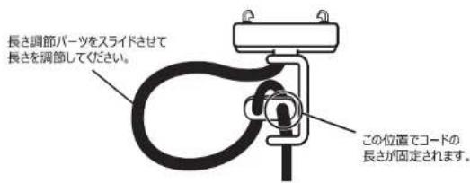長さ調節パーツをスライドさせて 長さを調節してください。 この位置でコードの 長さが固定されます。