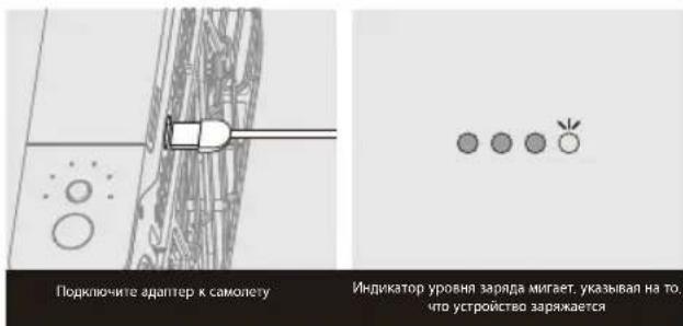 Подключите адаптер к самолету Индикатор уровня заряда мигает, указывал на то, что устройство заряжается