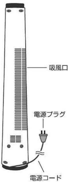 吸風口 電源プラグ 電源コード
