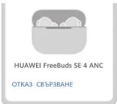 HUAWEI FreeBuds SE 4 - Начин 2: Сдвояване чрез Bluetooth - 1
