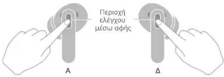 HUAWEI FreeBuds SE 4 - Επαναφορά των ακουστικών στις εργοστασιακές ρυθμίσεις τους - 1