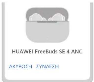 HUAWEI FreeBuds SE 4 - Μέθοδος 2: Αντιστοίχιση μέσω Bluetooth - 1