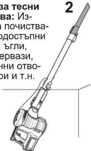 VESTFROST Aqua Plus Power VF-VM4501GS - Употреба на безжичната прахосмукачка с активния накрайник. - 2