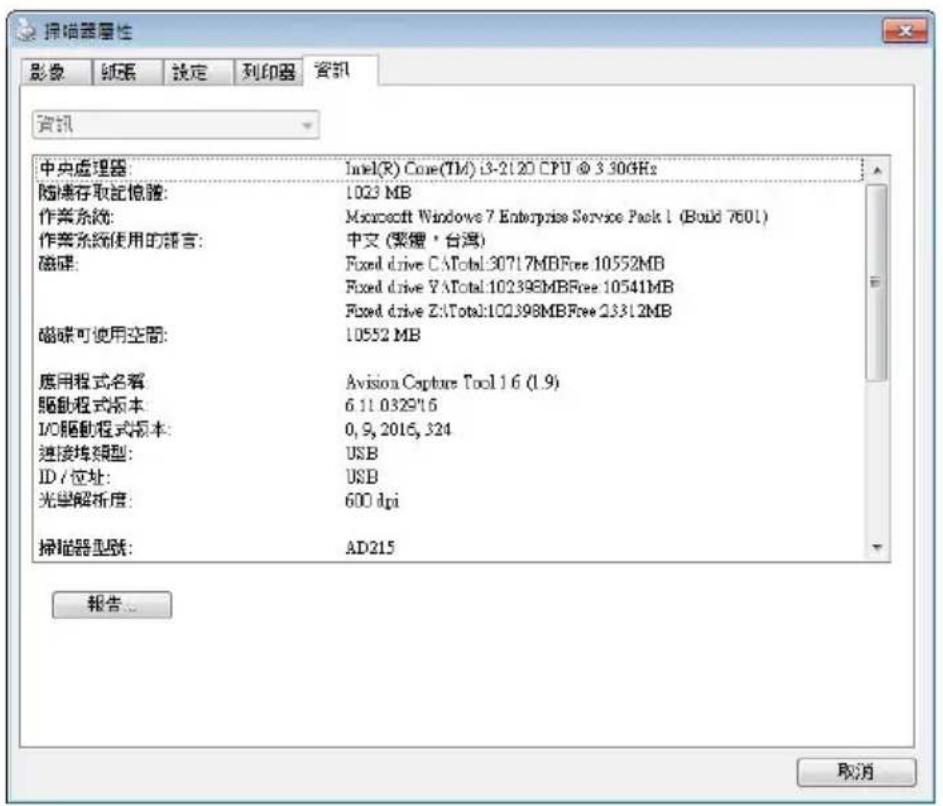 AVISION AD545GWN - 「資訊」頁籤 - 1