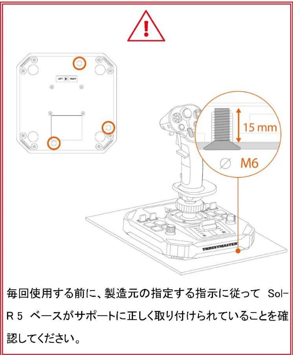 THRUSTMASTER Sol-R 5 Base - サポートへの取り付け - 1