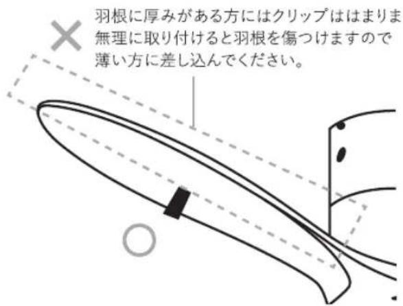羽根に厚みがある方にはクリップははまりま 無理に取り付けると羽根を傷つけますので 薄い方に差し込んでください。