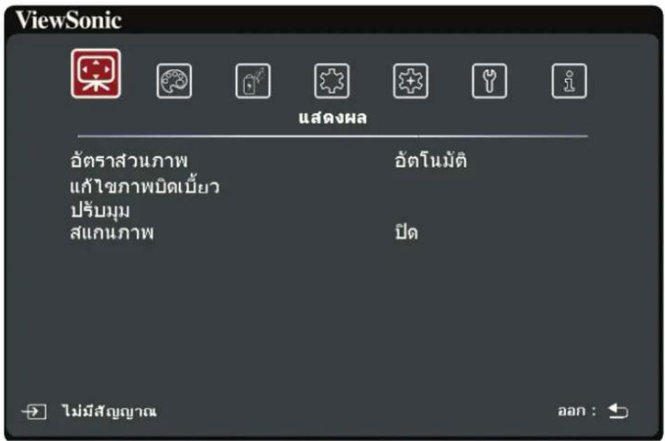 ViewSonic แสดงผล อัตราส่วนภาพ แก้ไขภาพบิดเบี้ยว ปรับมุม สแกนภาพ อัตราโนมัติ ปิด ไม่มีสัญญาณ ออก :