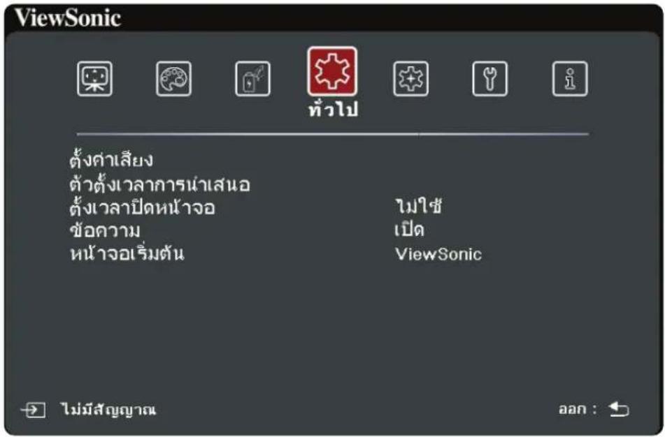 ViewSonic ตั้งค่าเสียง ตัวตั้งเวลาการนําเสนอ ตั้งเวลาปีดหน้าจอ ชื่อความ หน้าจอเร็มต้น ไม่ใช้ เปิด ViewSonic ไม่มสัญญาณ ออก :