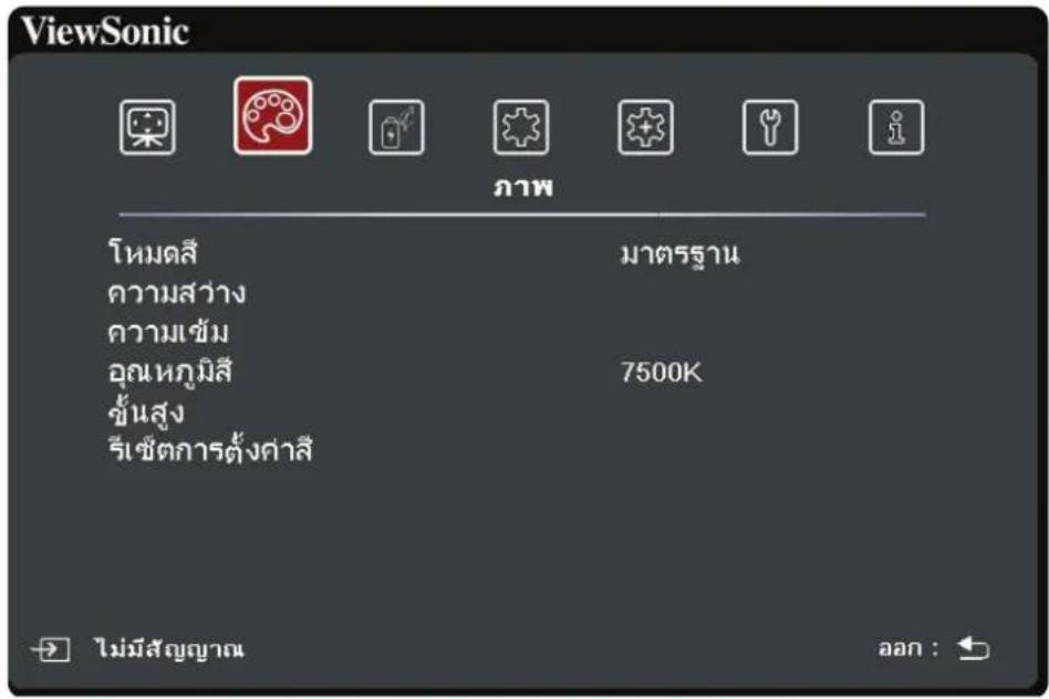 ViewSonic โหมดสี ความสว่าง ความเข้ม อุณหภูมิสี ขั้นสูง รีเซตการตั้งค่าสี มาตรฐาน 7500K ไม่มีสัญญาณ ออก :