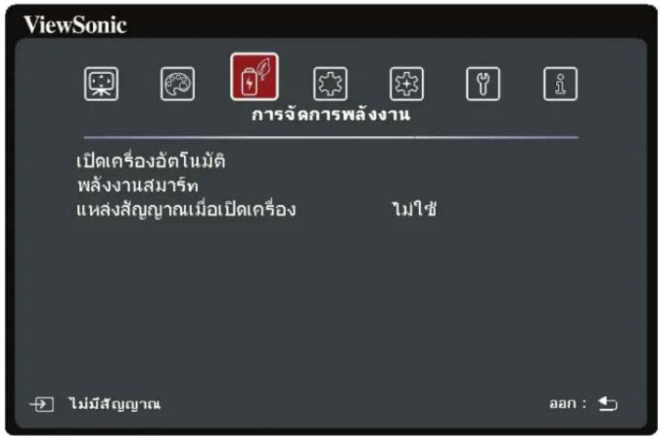 ViewSonic การจัดการพลังงาน เปิดเครื่องอัตโนมัติ พลังงานสมาร์ท แหล่งสัญญาณเมื่อเปิดเครื่อง ไม่ใช้ ไม่มีสัญญาณ ออก :