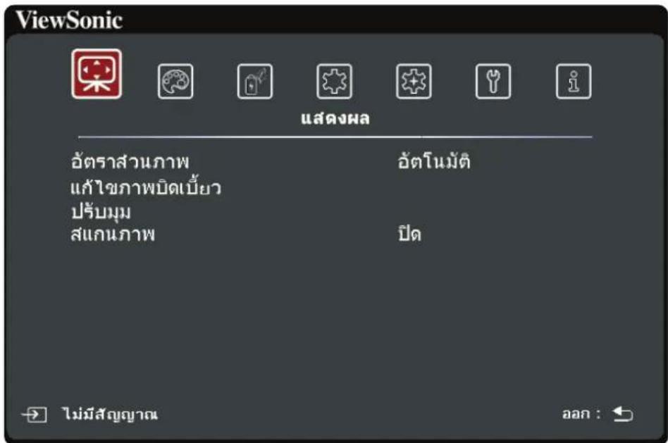 ViewSonic แสดงผล อัตราส่วนภาพ แก้ไขภาพบิดเบี้ยว ปรับมุม สแกนภาพ อัตราโนมัติ ปิด ไม่มีสัญญาณ ออก :