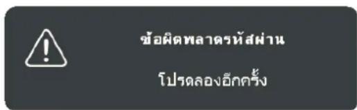 ช้อผิดพลาดหัสผ่าน โปรดลงอีกครั้ง