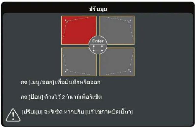 ปรับมุม Enter กด [เฝนู/ออก] เพื่อบันทึกหรือออก กด [ป้อน] ค้างไว้ 2 วินาที เพื่อจีเชต [ปรับมุม] จะจีเชต หากปรับ [แก้ไขภาพบิดเบี้ยว]