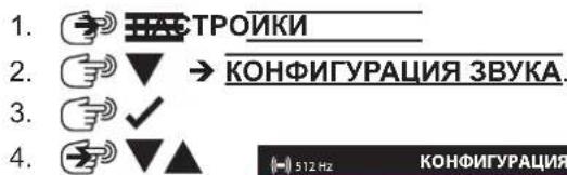 MILWAUKEE M12 PL-0C - Конфигурация звука - 1