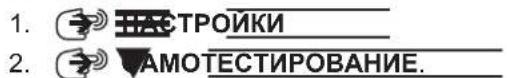 MILWAUKEE M12 PL-0C - Функция самотестирования - 1