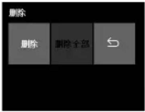 删除 删除 删除全部 ←