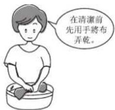 在清潔前 先用手將布 弄乾。