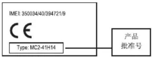 IMEI: 350034/40/394721/9 CE Type: MC2-41H14 产品 批准号