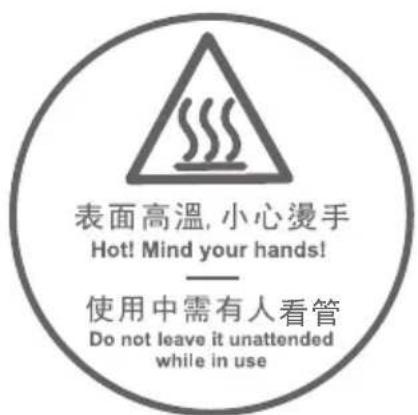 表面高溫, 小心燙手 Hot! Mind your hands! —— 使用中需有人看管 Do not leave it unattended while in use