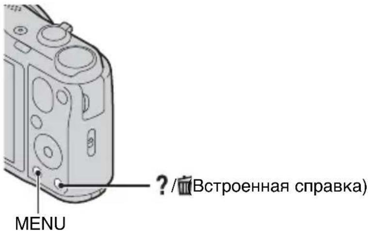 ? (Встроенная справка) MENU