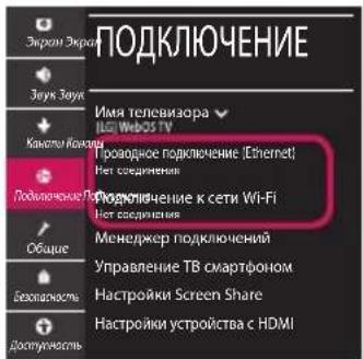 ПОДКЛЮЧЕНИЕ Экрем Экрем Звук Звук Канати Канати Подключение ПОДКЛЮЧЕНИЕ Общие Бехпасность Доступечность Имя телевизора НС/ WebOS TV Проводное подключение (Ethernet) Нет соединения Подключение к сети Wi-Fi Нет соединения Менеджер подключений Управление ТВ смартфоном Настройки Screen Share Настройки устройства с HDMI
