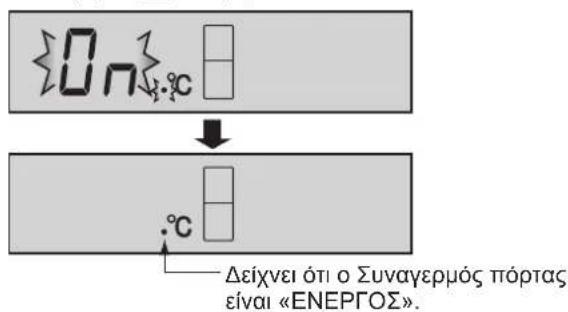 On °C Δείχνει ότι ο Συναγερμός πόρτας είναι «ΕΝΕΡΓΟΣ».