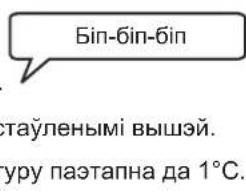 Bin-bin-bin таўленымі вышэй. уру паэтапна да 1°C.