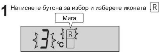 1 Натиснете бутона за избор и изберете иконата .R Мига 3 °C R