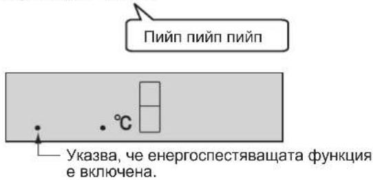 Пийп пийп пийп • °C Указа, че енергоспестявашата функция е включена.