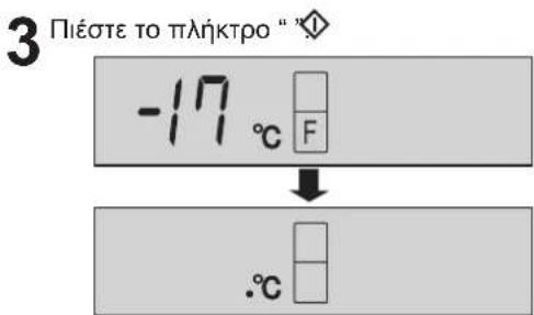 3 Πέστε το πλήκτρο " ° -17 °C F ↓ .°C