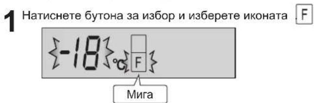 1 Натиснете бутона за избор и изберете иконата F {-18} F Mira