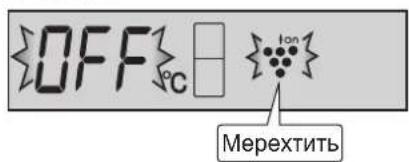 OFF °C Ion Мерехтить
