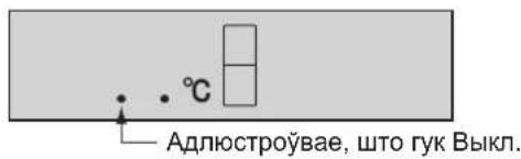 • • °C Адлюстроўвае, што гук Выкл.